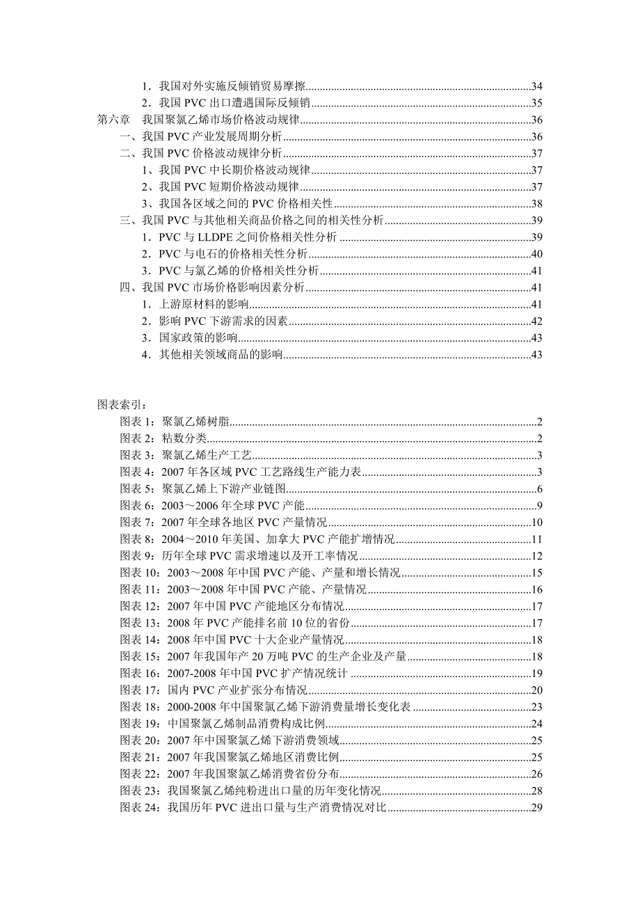 《精编》聚氯乙烯现货市场调研_第3页