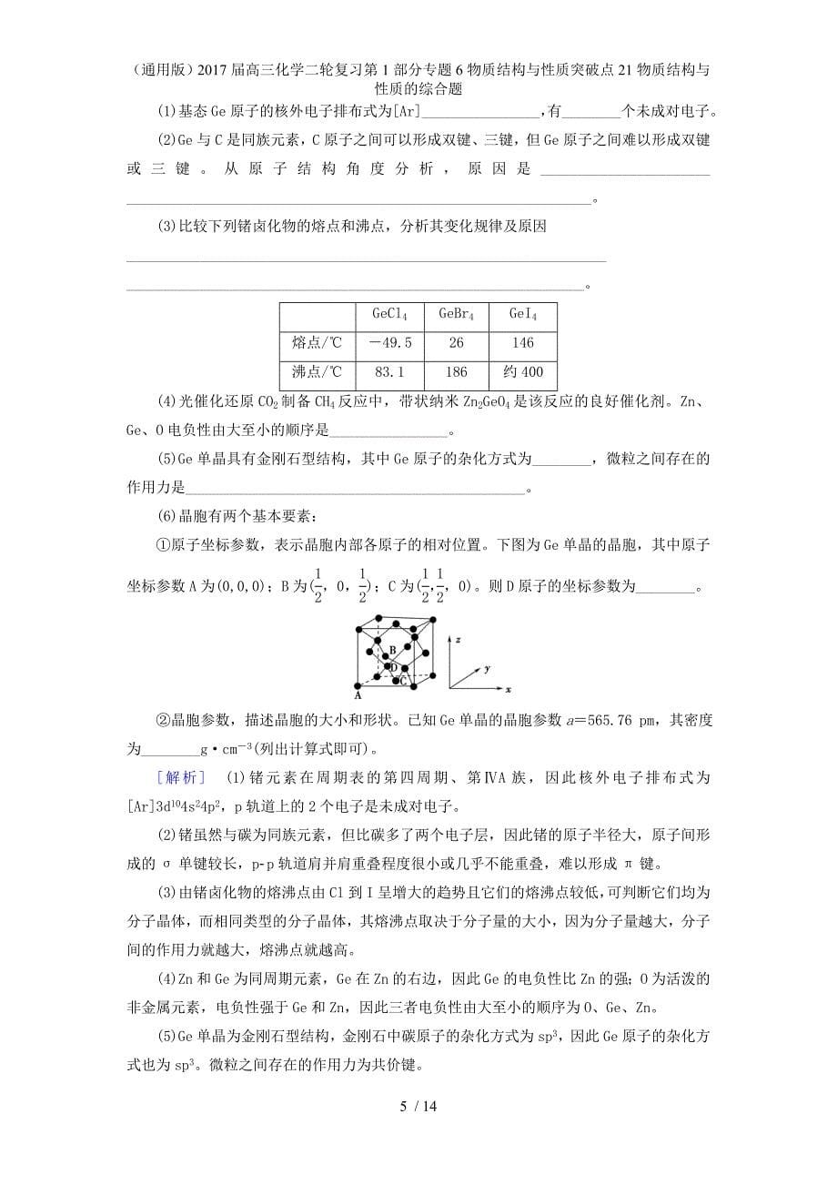 高三化学二轮复习第1部分专题6物质结构与性质突破点21物质结构与性质的综合题_第5页