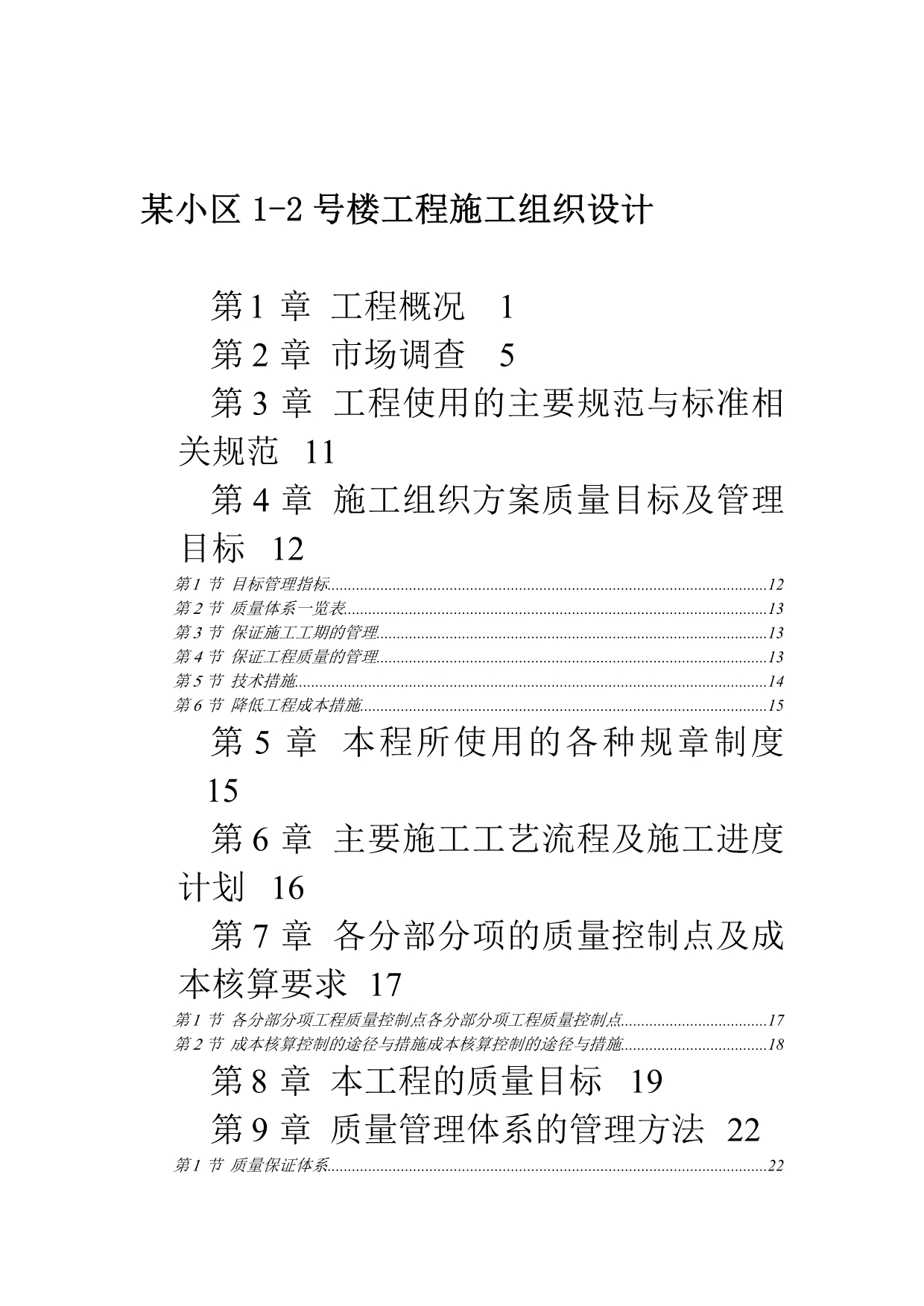 《精编》某住宅小区工程施工组织设计说明_第1页