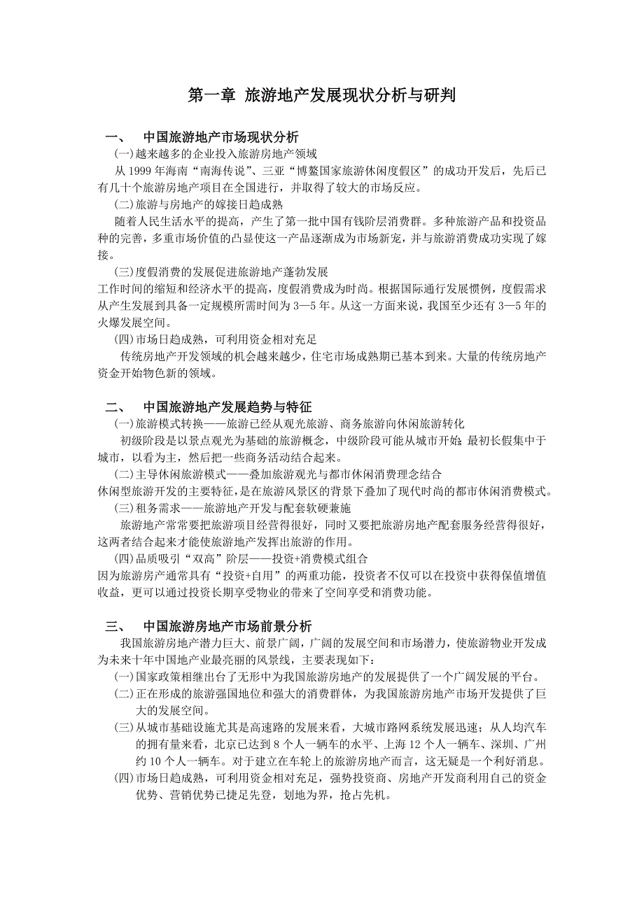 【行业】广东省梅州市丰顺县旅游地产发展规划_第1页