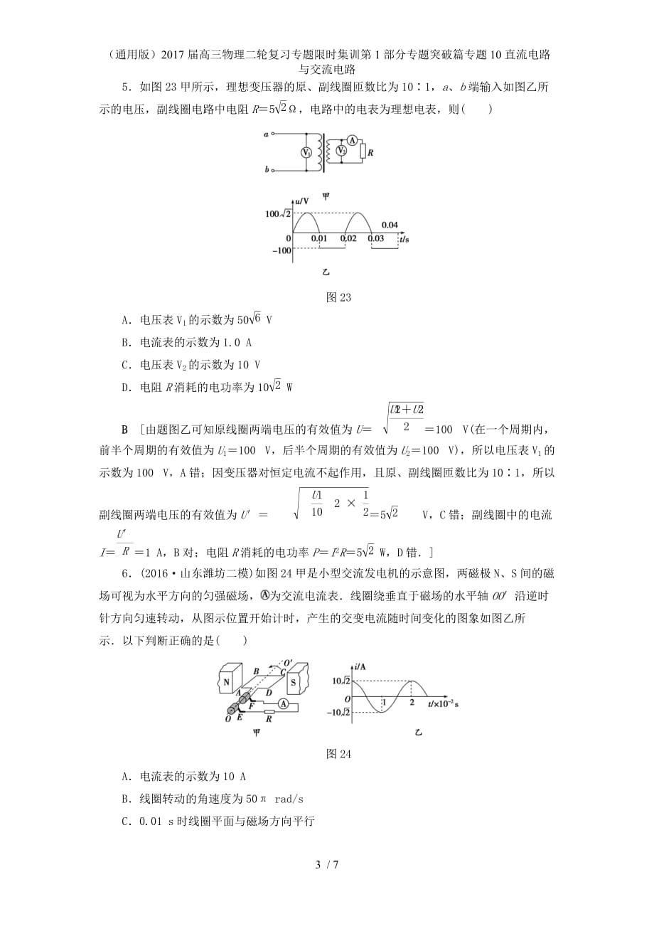 高三物理二轮复习专题限时集训第1部分专题突破篇专题10直流电路与交流电路_第3页