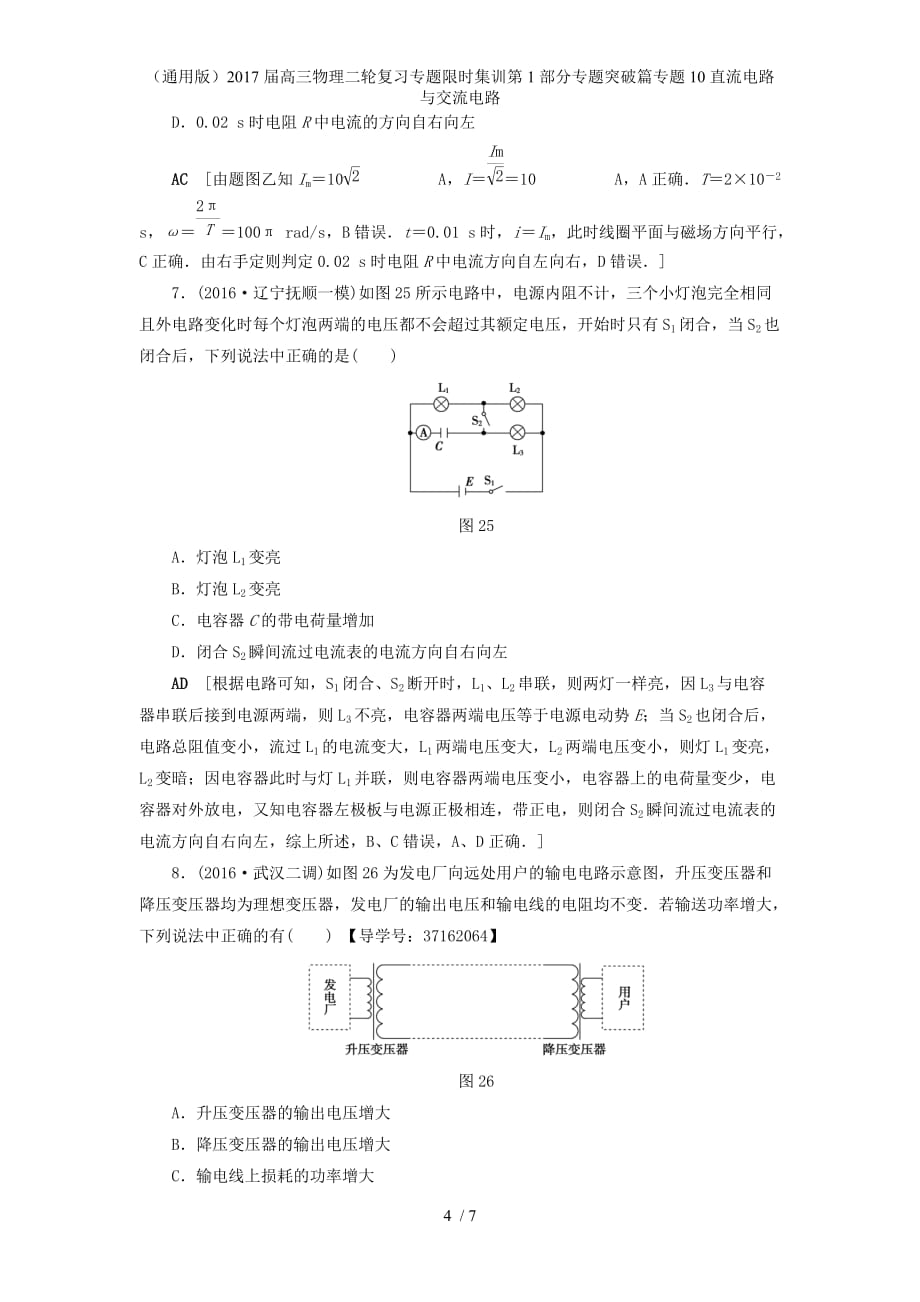 高三物理二轮复习专题限时集训第1部分专题突破篇专题10直流电路与交流电路_第4页