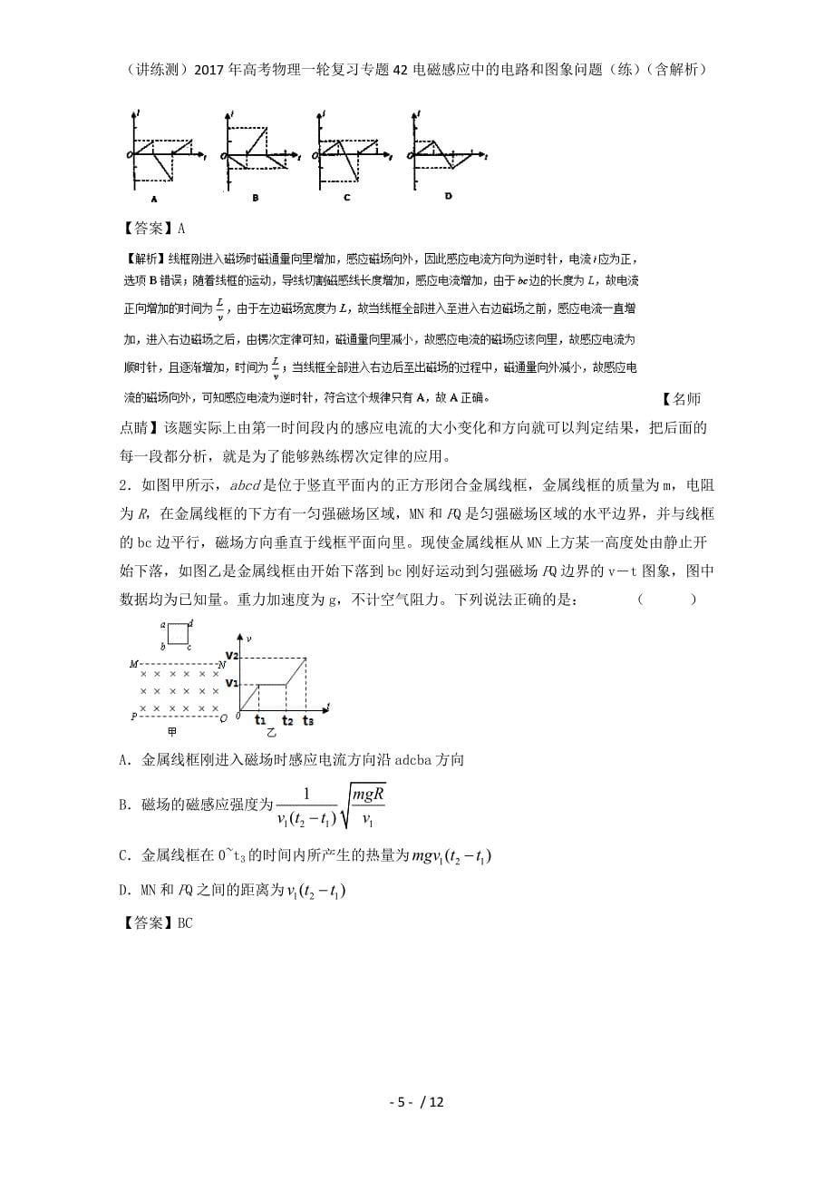 高考物理一轮复习专题42电磁感应中的电路和图象问题（练）（含解析）_第5页