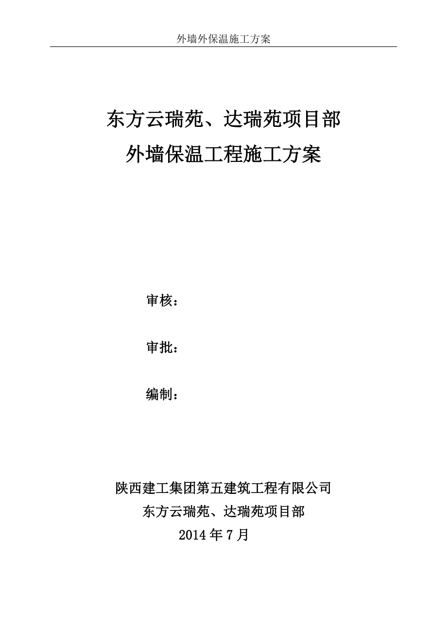 外墙保温施工的解决方案.doc_第1页