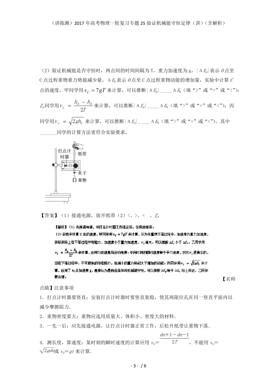 高考物理一轮复习专题25验证机械能守恒定律（讲）（含解析）_第3页