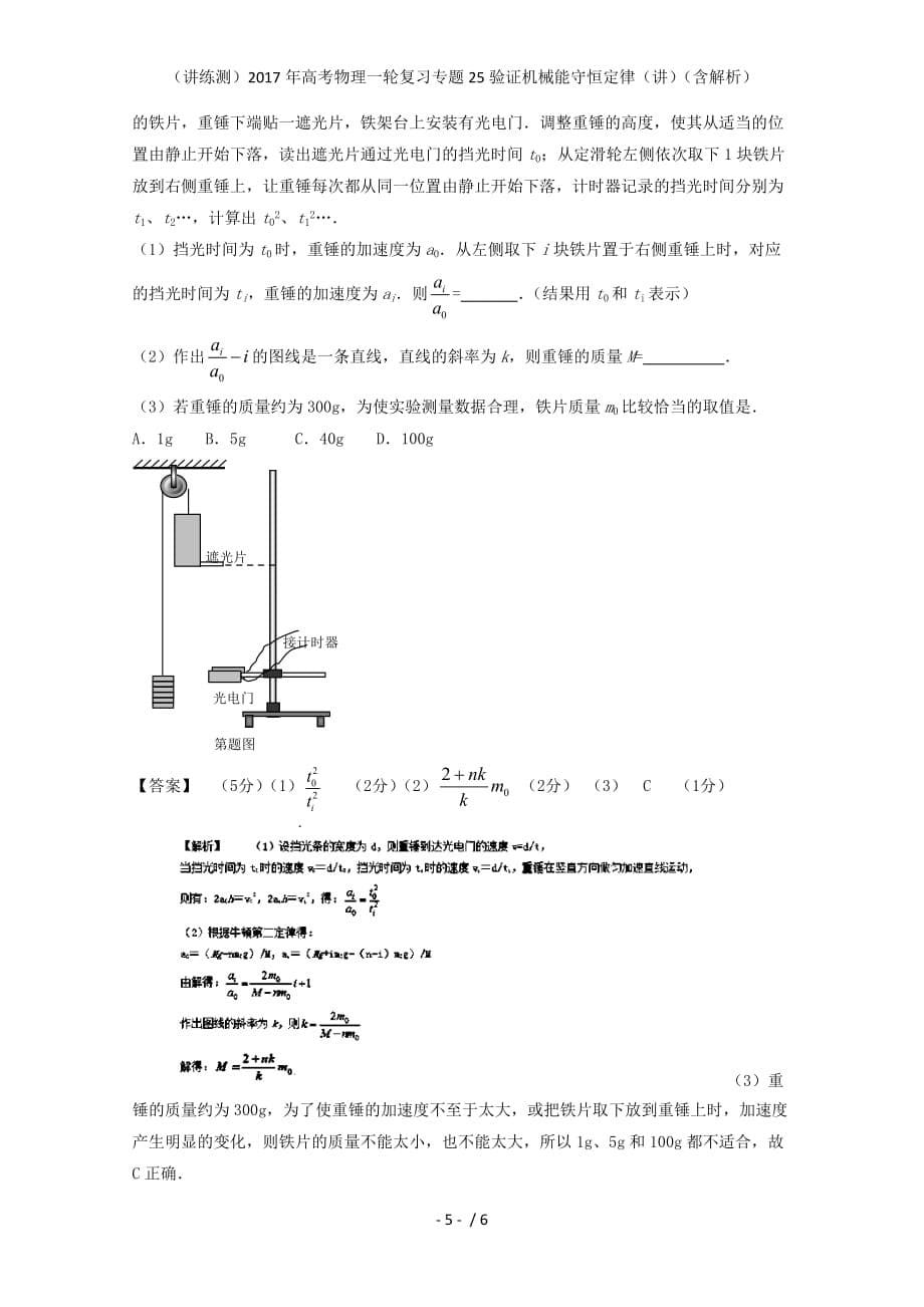 高考物理一轮复习专题25验证机械能守恒定律（讲）（含解析）_第5页