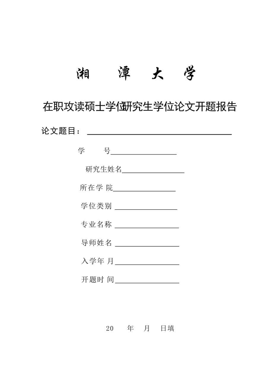 湘潭大学在职攻读硕士学位研究生学位论文开题报告doc_第1页