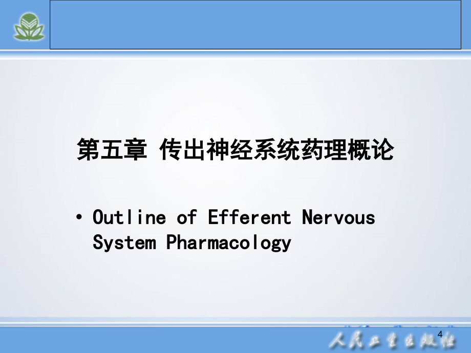 人卫第八版传出神经系统药理概论_第4页