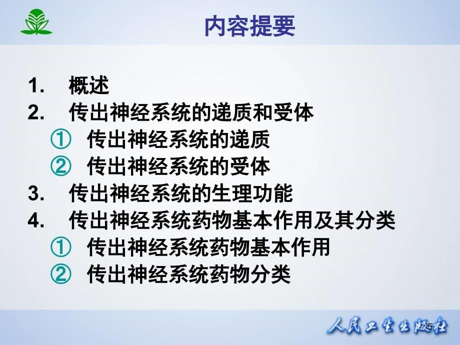 人卫第八版传出神经系统药理概论_第5页