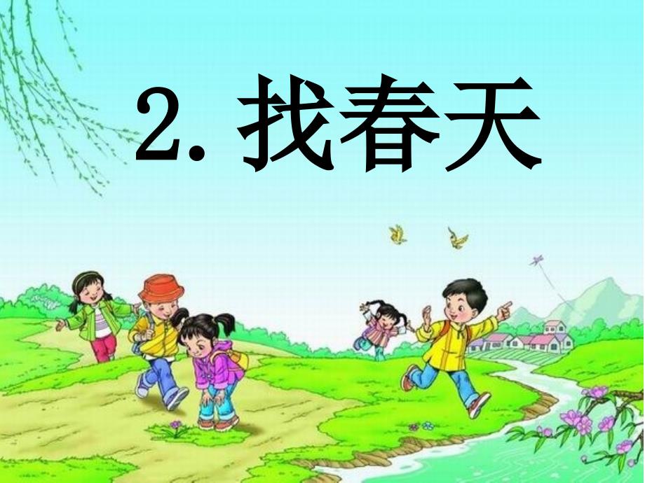 二年级下册语文课件-《2 找春天》(4) 部编版(共19张PPT)_第2页