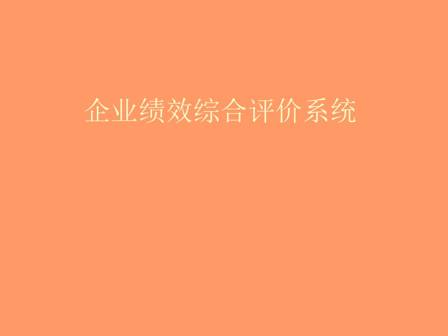 《精编》企业绩效管理综合评价系统_第1页