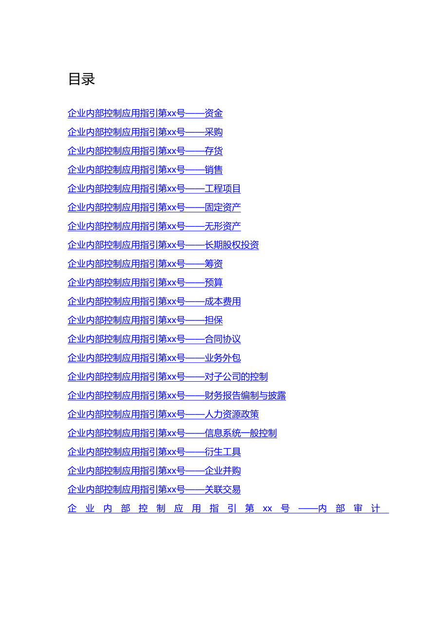 《精编》企业内部控制应用指导_第1页