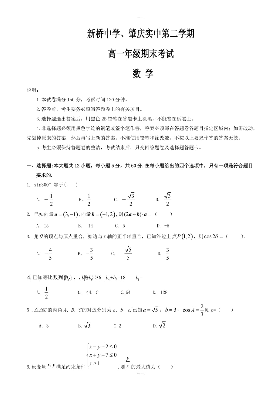 2020届广东省两市联考高一下期末考试数学试题有答案_第1页