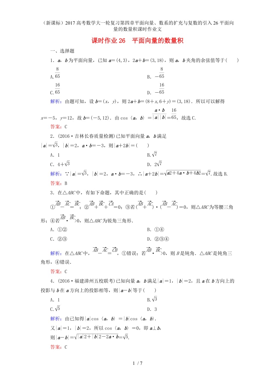 高考数学大一轮复习第四章平面向量、数系的扩充与复数的引入26平面向量的数量积课时作业文_第1页