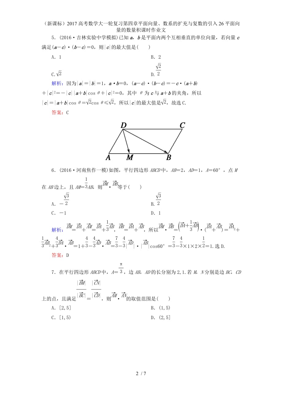 高考数学大一轮复习第四章平面向量、数系的扩充与复数的引入26平面向量的数量积课时作业文_第2页