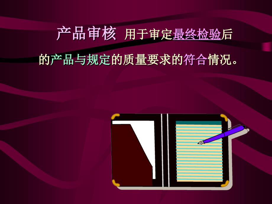 《精编》某公司産品审核管理规划课程_第2页