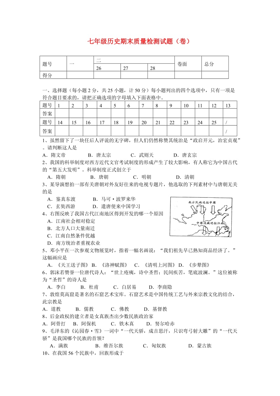 陕西省宝鸡市金台区2020学年七年级历史下学期期末质量检测试题 新人教版_第1页