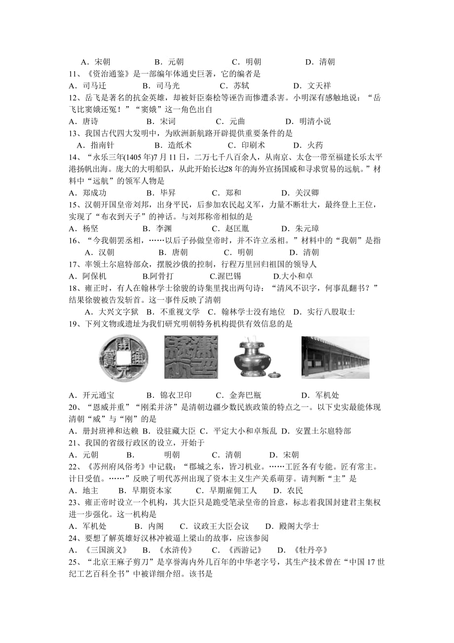 陕西省宝鸡市金台区2020学年七年级历史下学期期末质量检测试题 新人教版_第2页