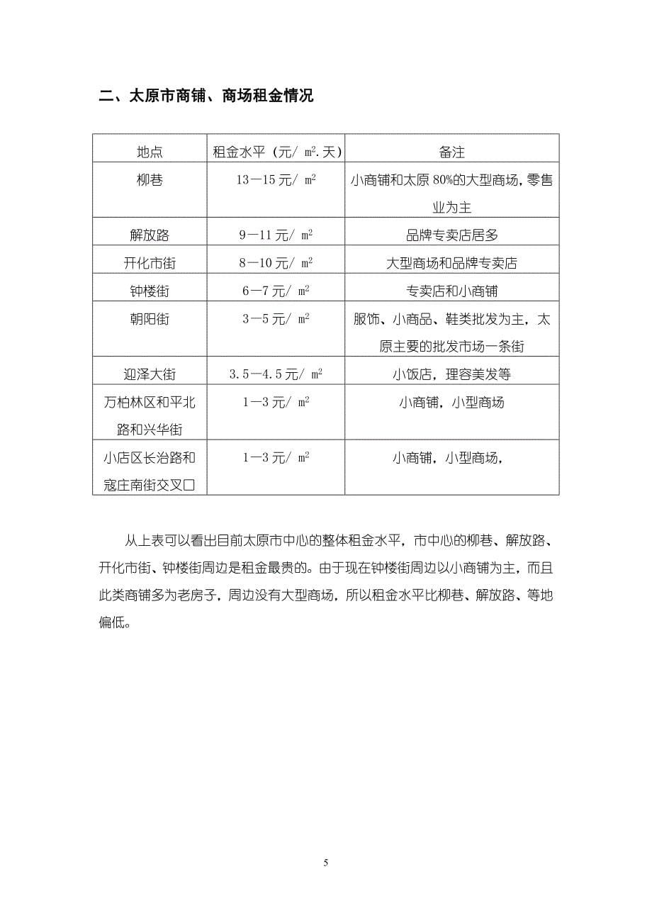 【行业】太原商业地产调研(重点)_第5页