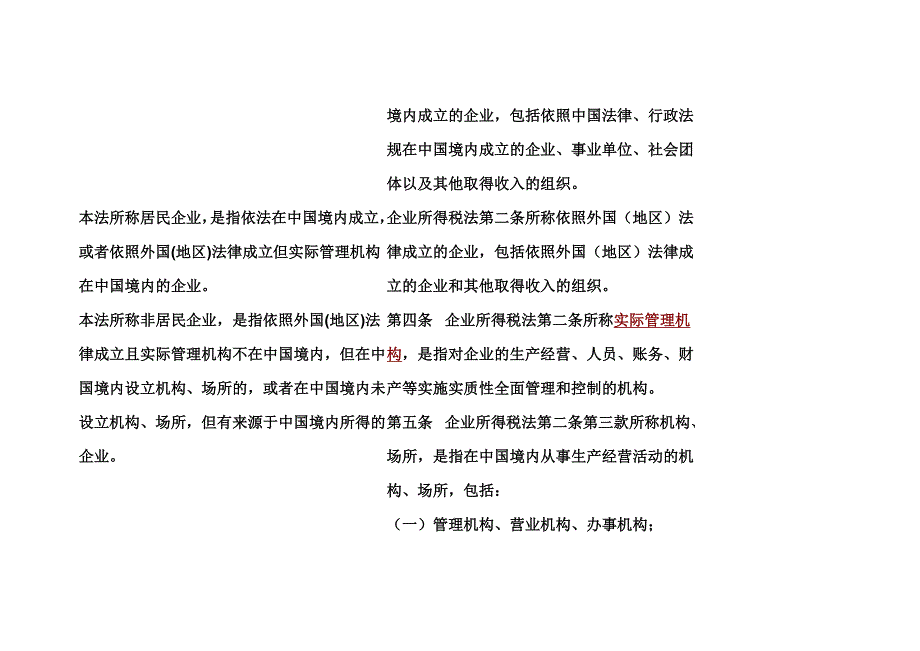 《精编》企业所得税法与实施条例对照表_第2页