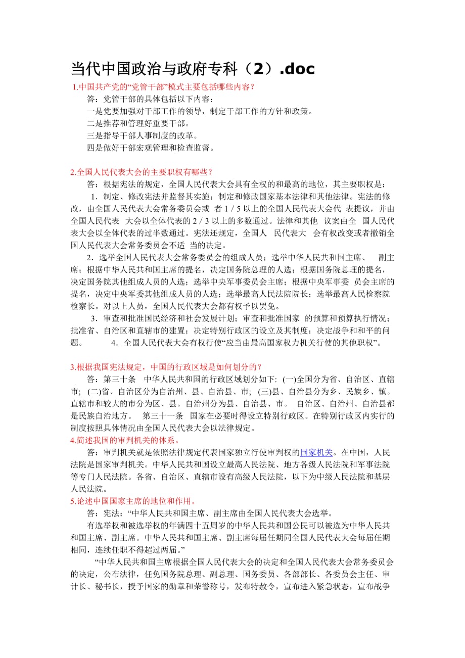 当代中国政治与政府专科 考试作业2.doc_第1页