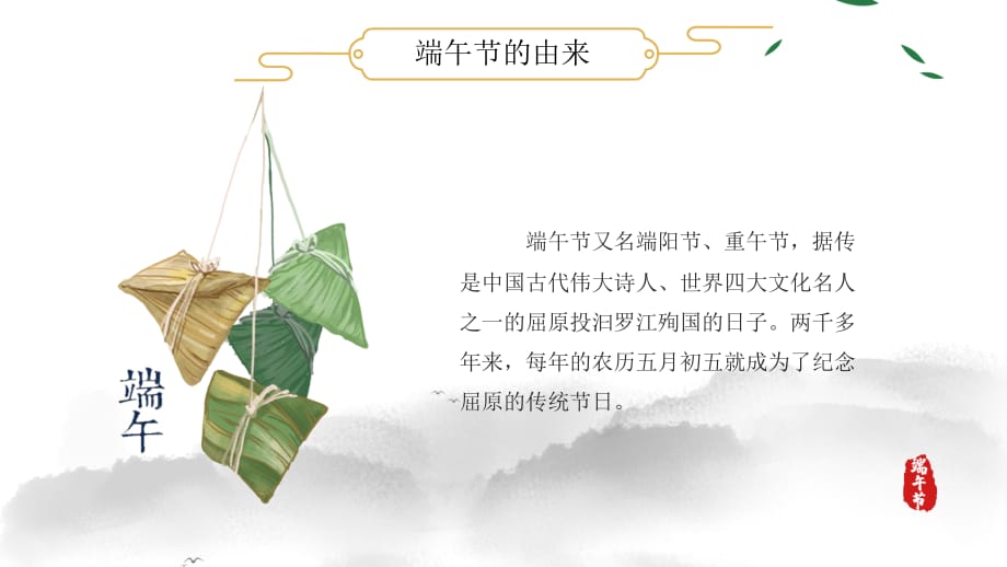 中国风山水传统端午节节日介绍主题宣传通用模板_第4页