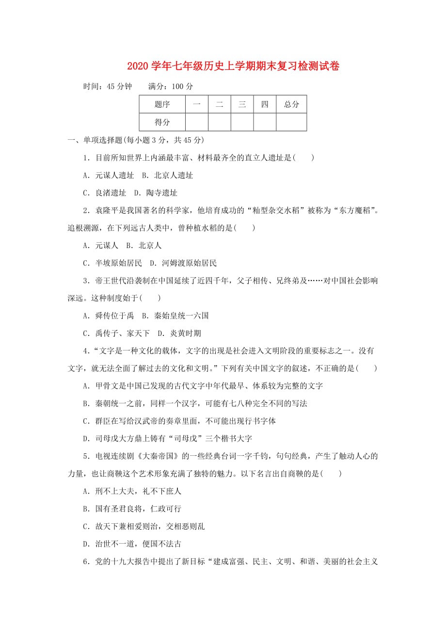 2020学年七年级历史上学期期末复习检测试卷12_第1页