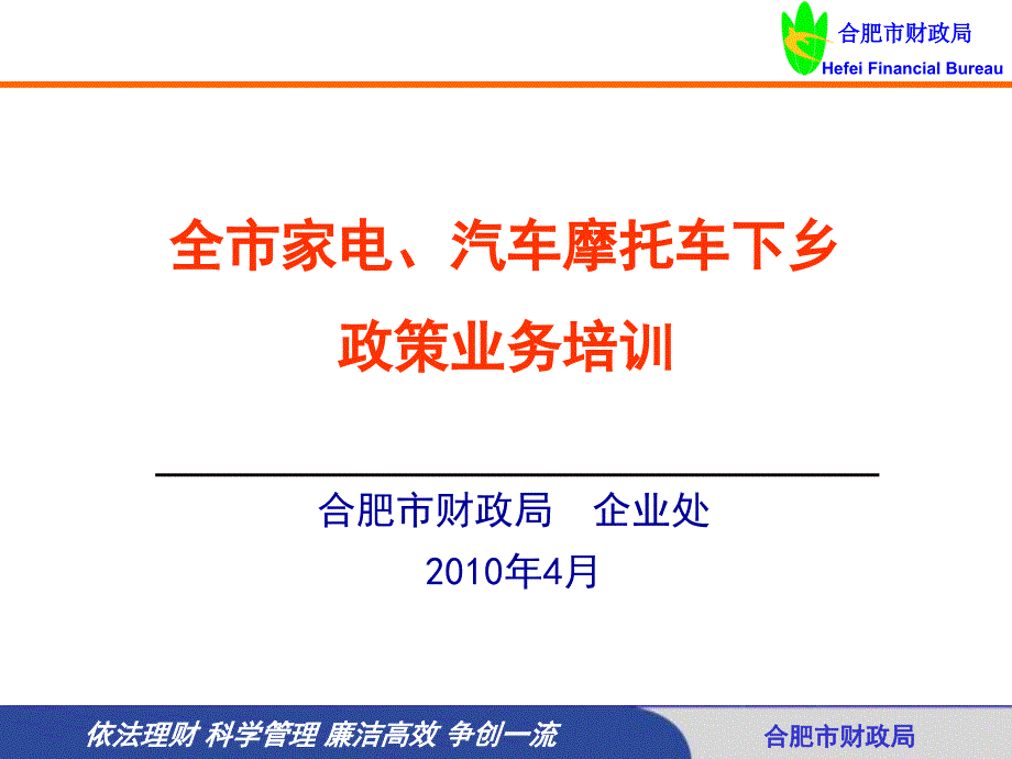 《精编》市场家电、汽车下乡业务管理政策_第1页