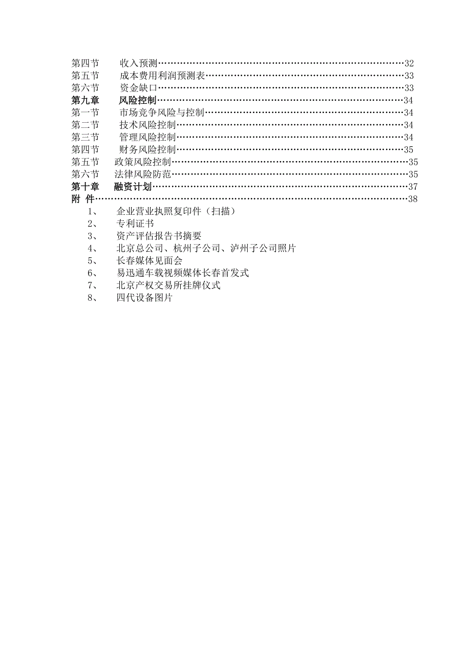 《精编》精编商业计划书大全82_第4页