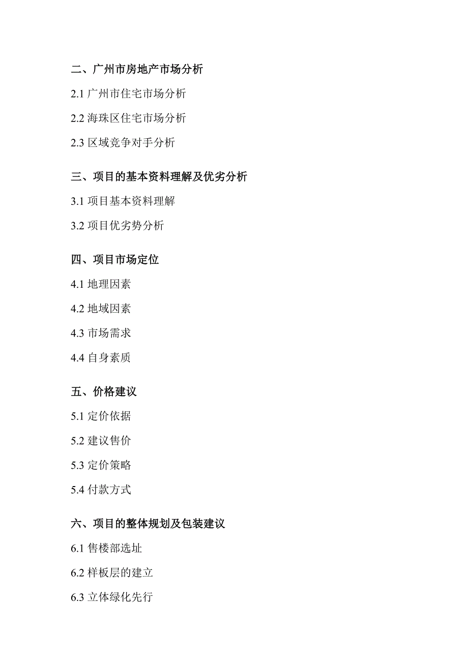 《精编》某广场一期营销推广策划建议书_第2页