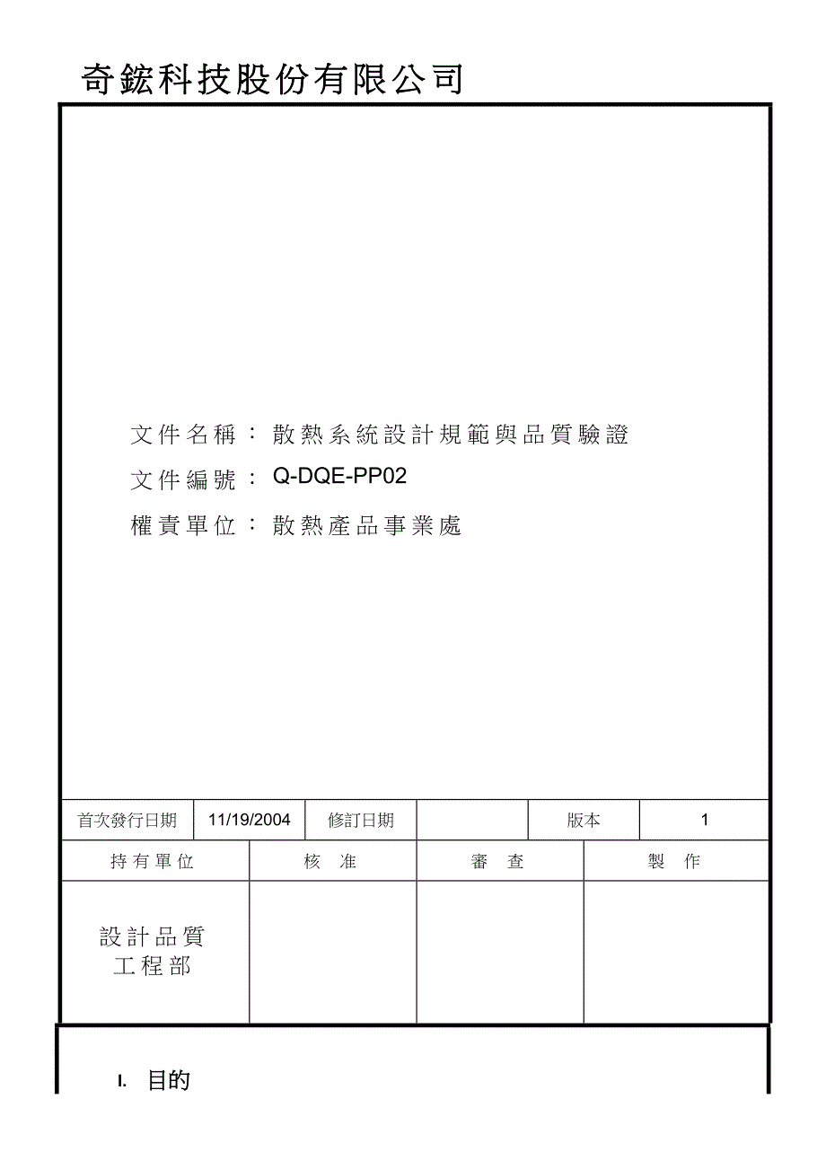 《精编》散热设计品质验证规范_第1页