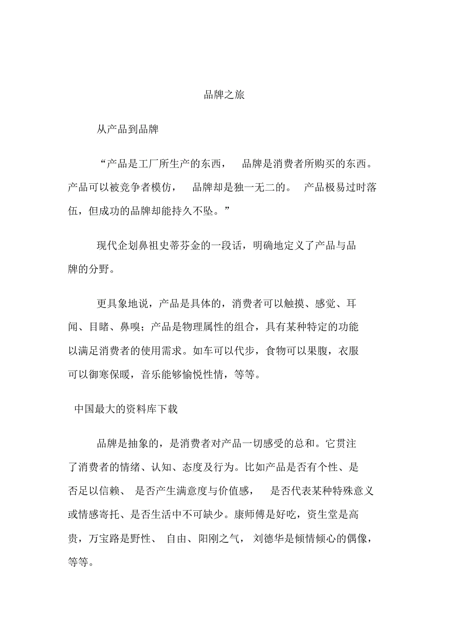 最新品牌之旅(DOC16)_第1页