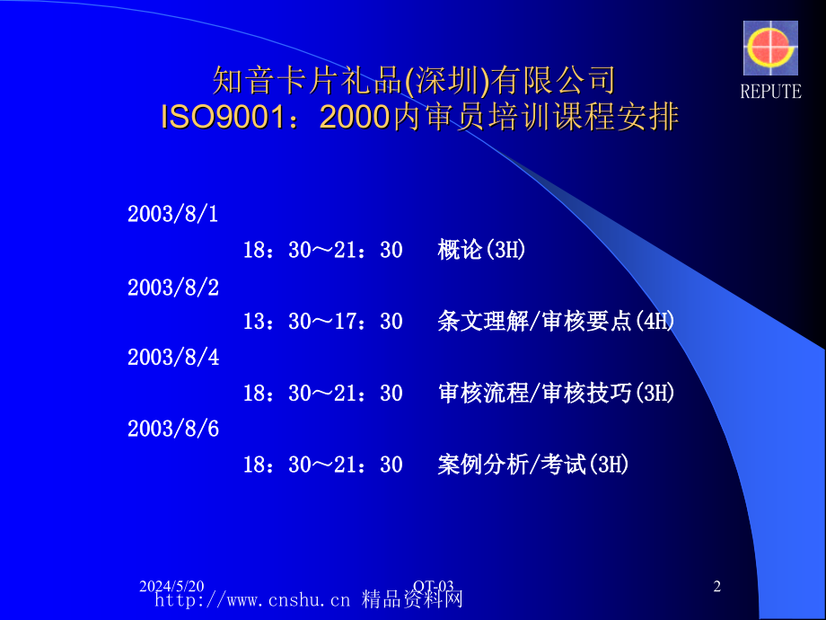 《精编》ISO9001：2000内审员专项培训讲义_第2页