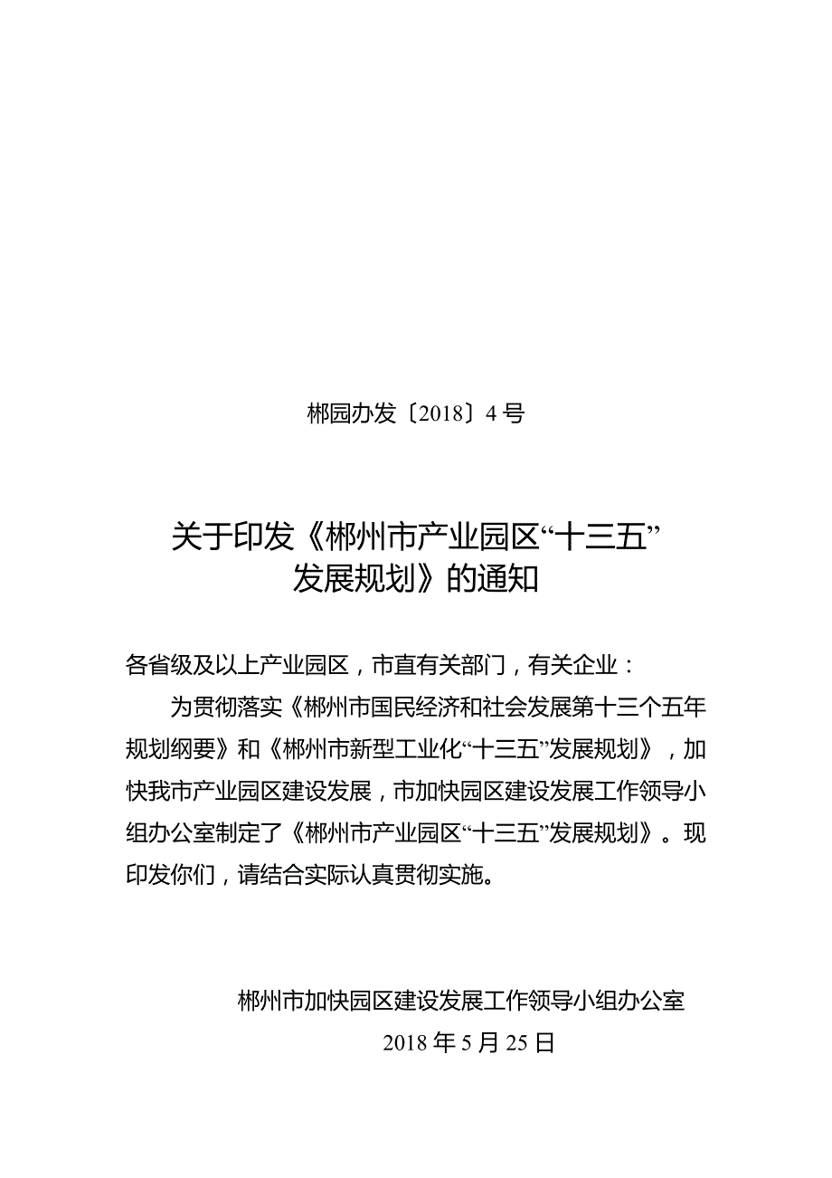 郴州市产业园区“十三五”发展规划_第1页