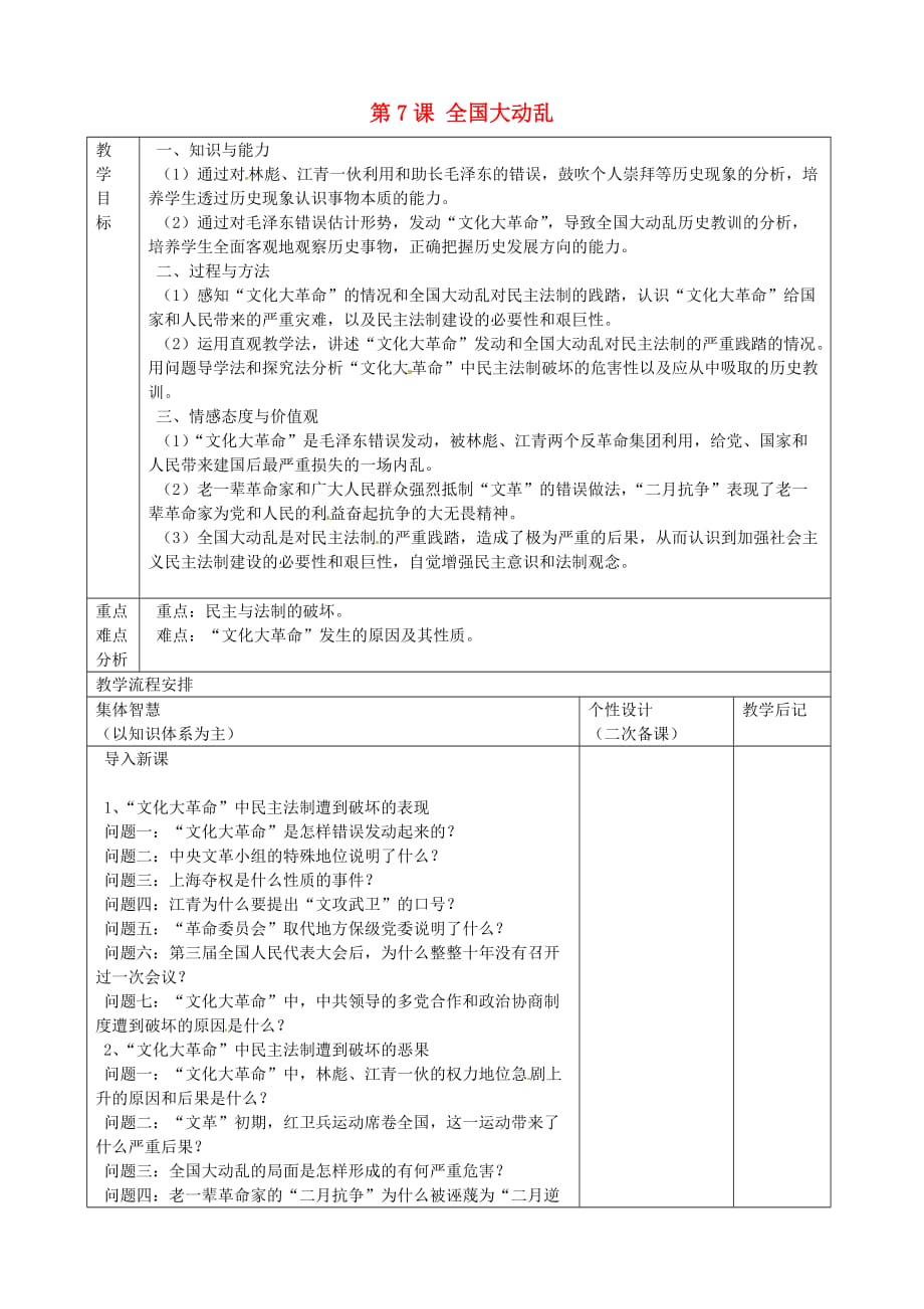 江苏省宿迁市宿豫区关庙镇初级中学八年级历史下册 第7课 全国大动乱教学设计 岳麓版_第1页