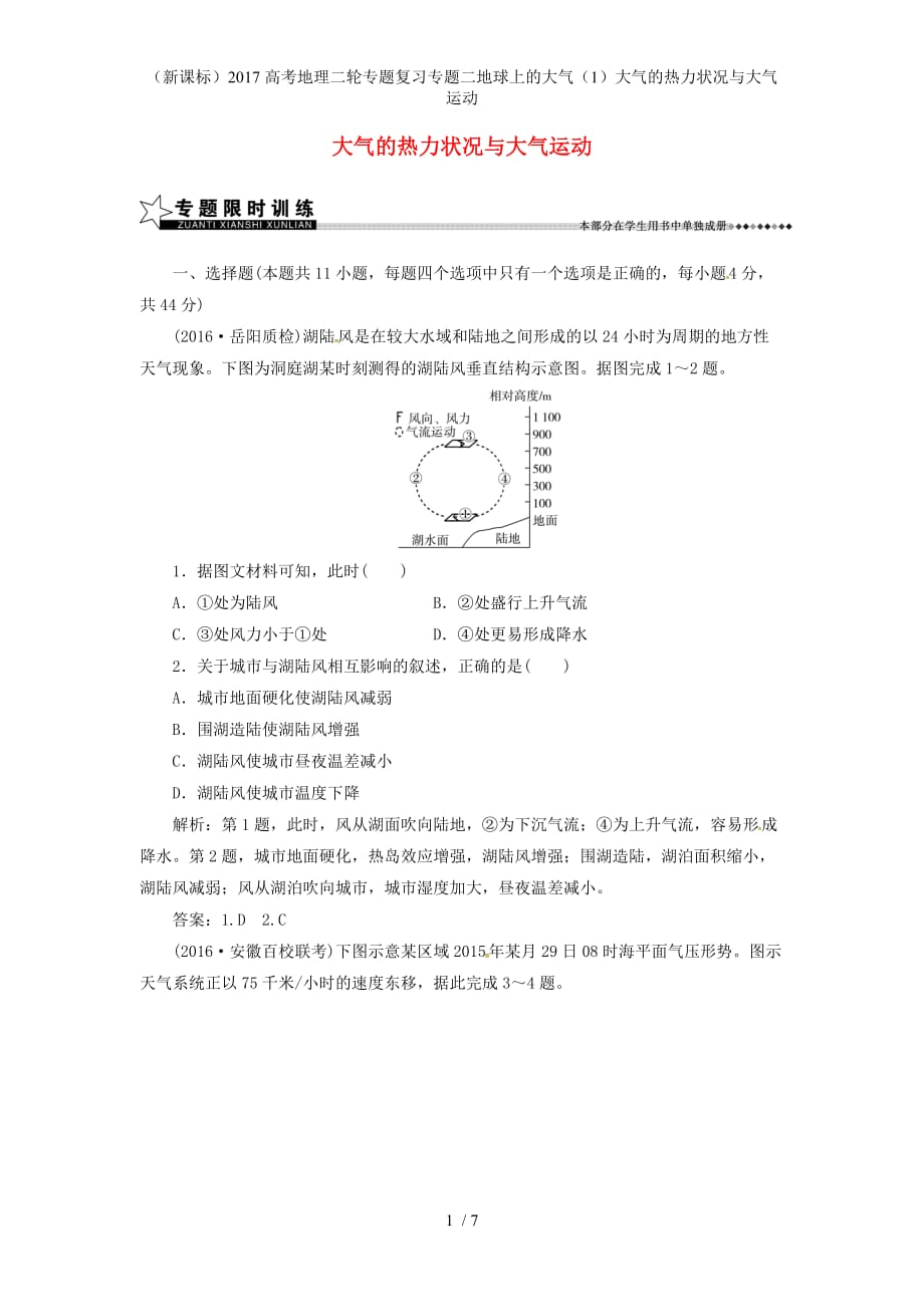 高考地理二轮专题复习专题二地球上的大气（1）大气的热力状况与大气运动_第1页