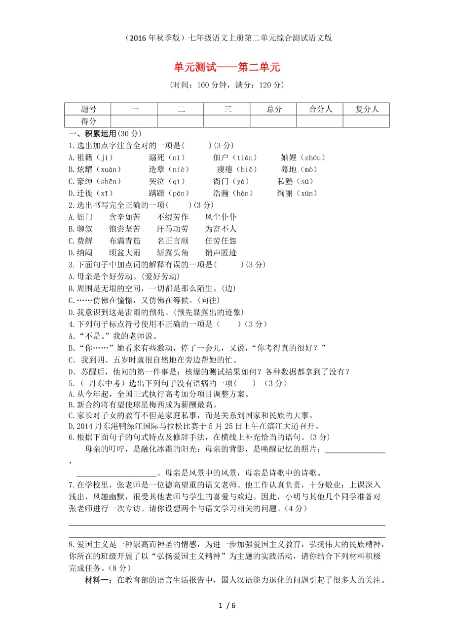 七年级语文上册第二单元综合测试语文版_第1页