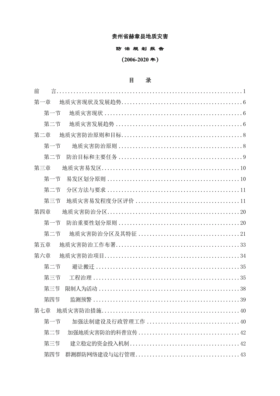 《精编》地质灾害防治管理规划方案_第1页