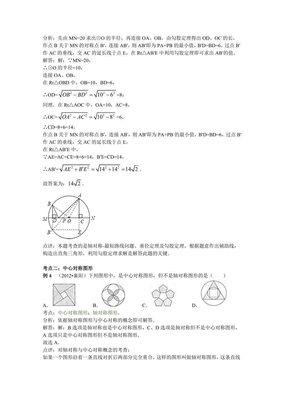 中考数学专题特训第二十六讲：平移旋转与对称（含答案）_第5页