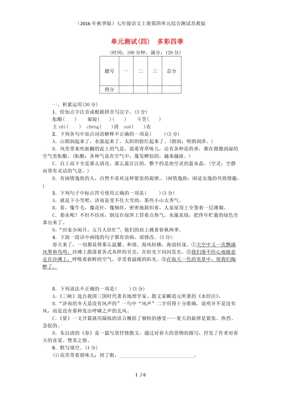 七年级语文上册第四单元综合测试苏教版_第1页