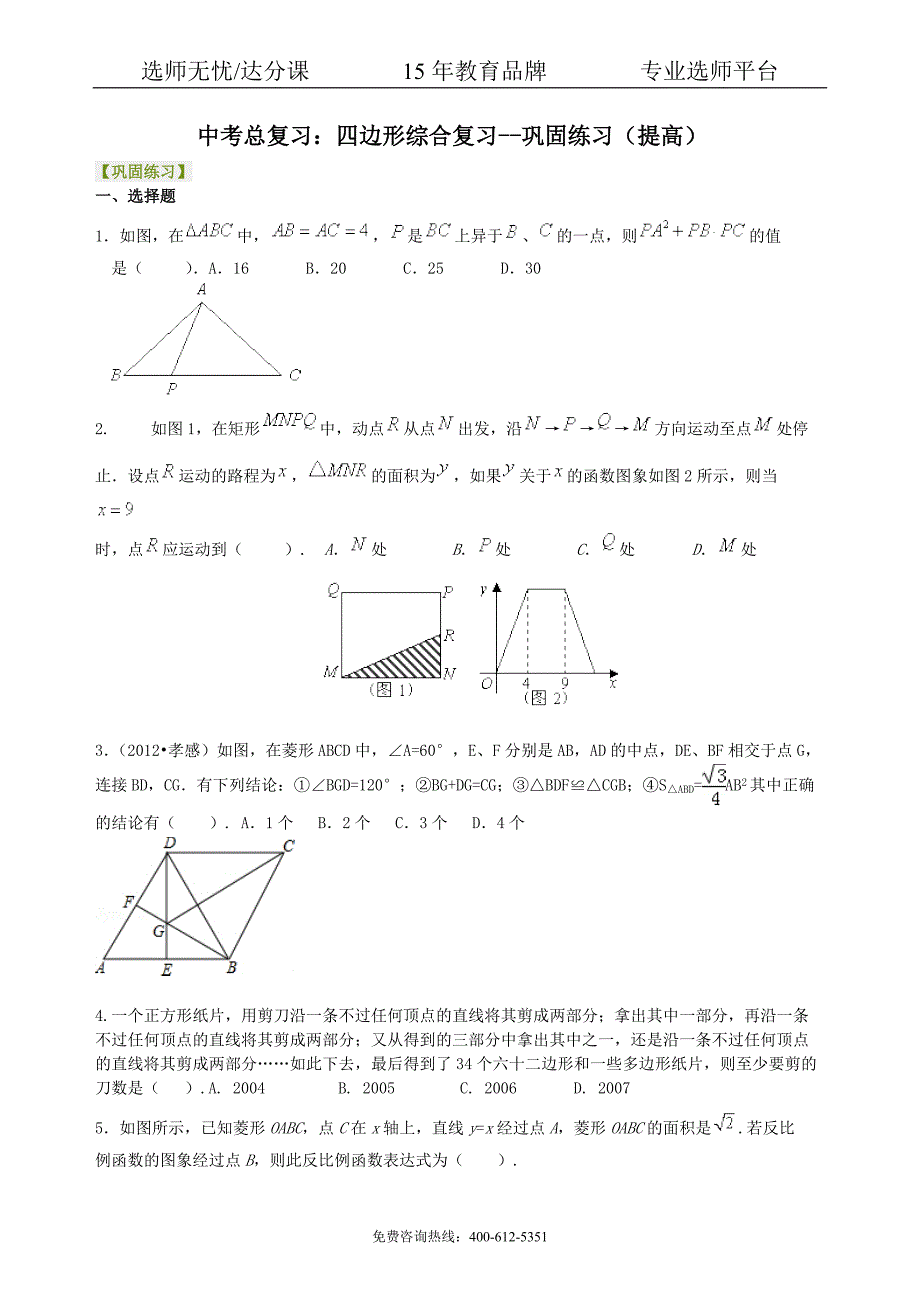 数学中考总复习：四边形综合复习--巩固练习（提高）_第1页