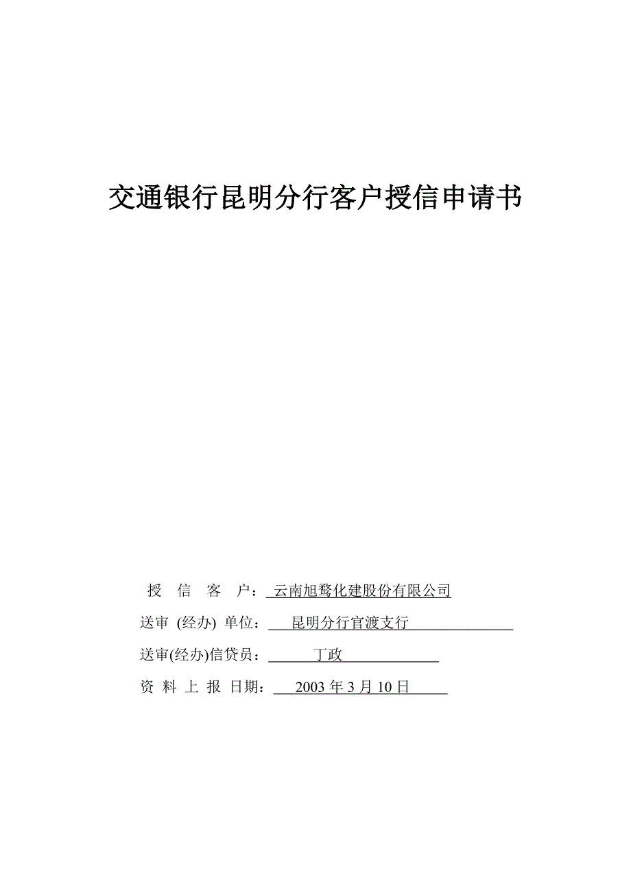 《精编》交通银行昆明分行客户授信申请书_第1页