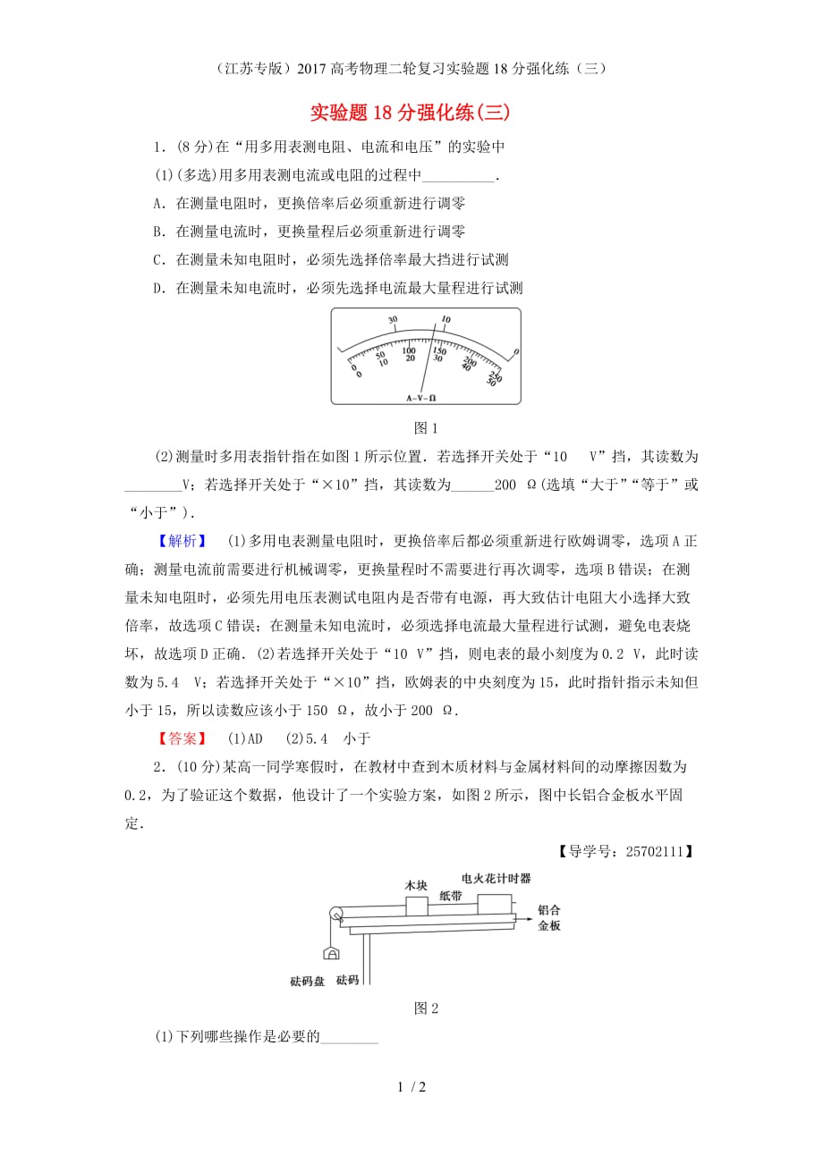 高考物理二轮复习实验题18分强化练（三）_第1页