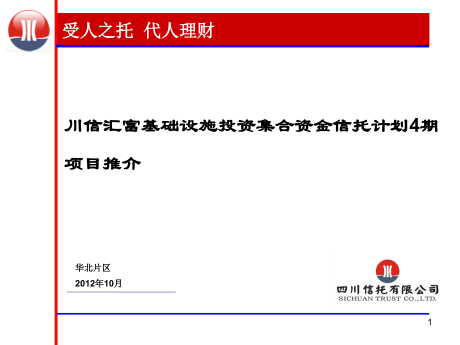 川信汇富基础设施投资集合资金信托计划推介第四期培训资料.ppt_第1页