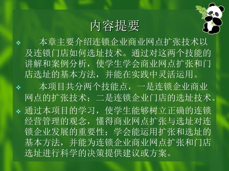 《精编》连锁企业商业网点扩张及其选址管理技术_第2页