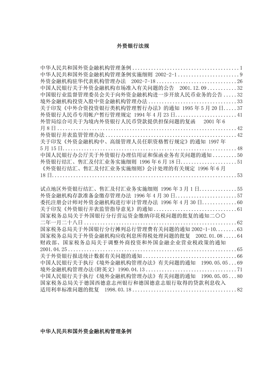 《精编》市场外资银行法规管理_第1页