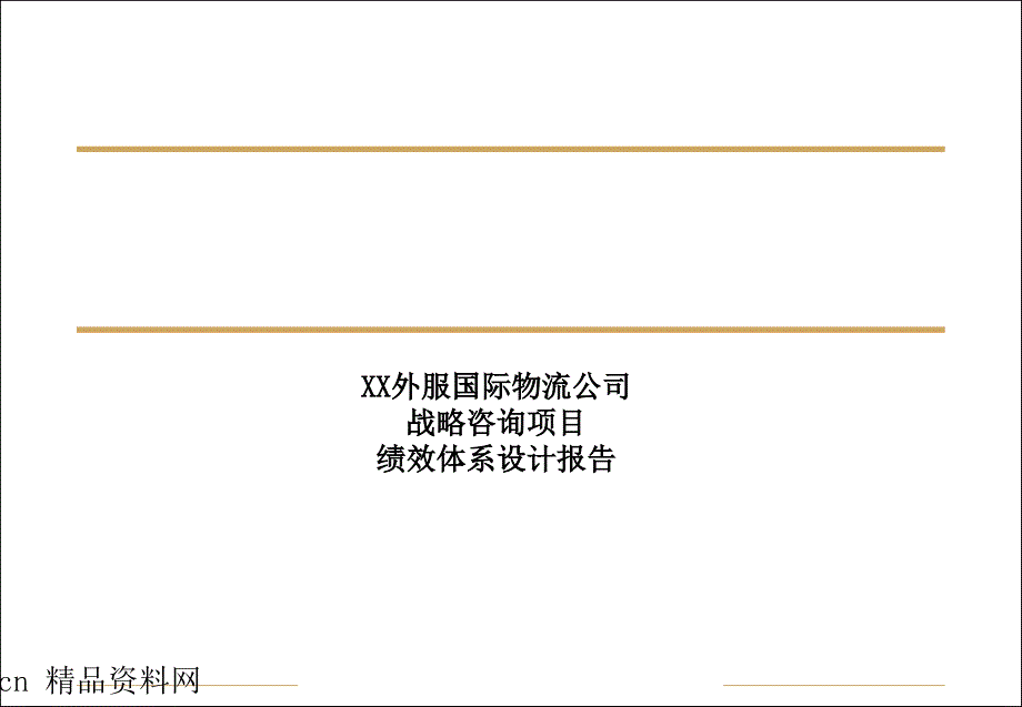 《精编》国际物流公司绩效体系设计报告_第1页