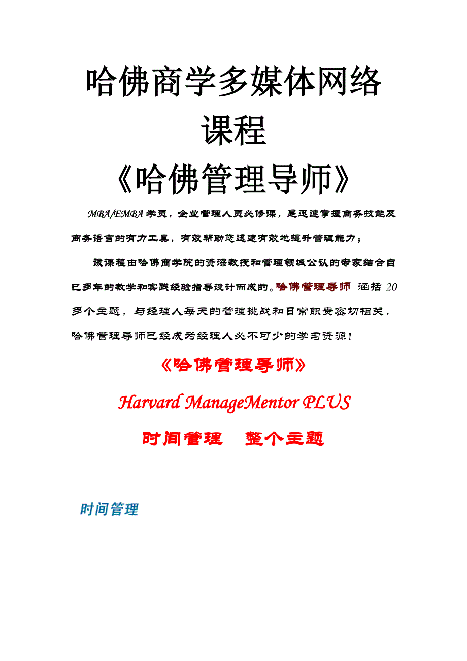 《精编》哈佛商学多媒体网络课程-时间管理_第1页