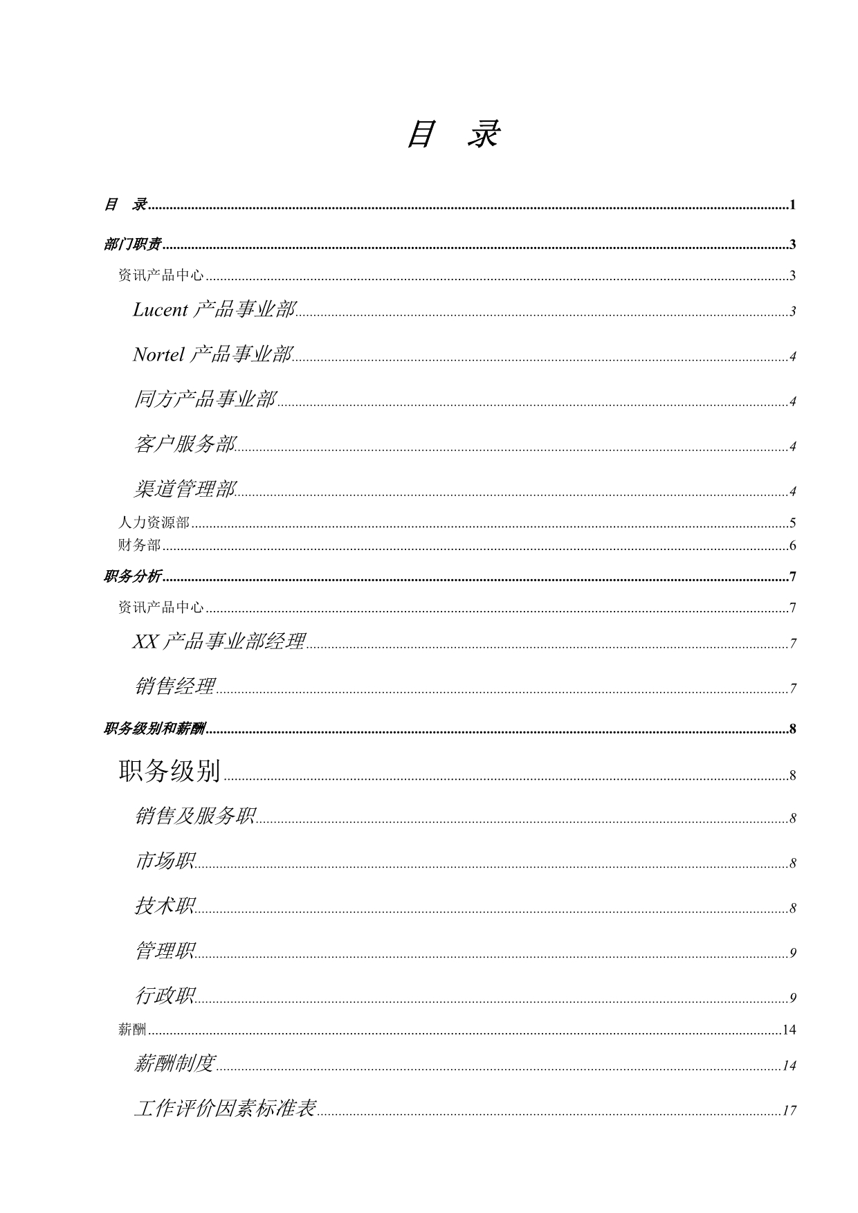 《精编》清华同方人力资源管理解决方案_第1页