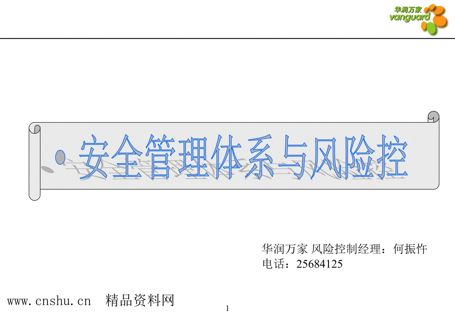 《精编》华润万家安全管理体系与风险控制_第1页